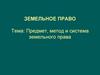 Земельное право. Предмет, метод и система земельного права