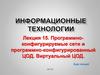 Программно-конфигурируемые сети и программно-конфигурированный ЦОД. Виртуальный ЦОД. Лекция 15