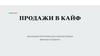 Обучающая программа для отделов продаж