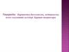 Қартаюдың биологиялық, медициналық және әлеуметтік негіздері. Қартаю теориялары