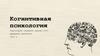 Когнитивная психология