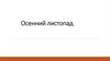 Осенний листопад