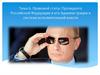 Правовой статус Президента Российской Федерации и его Администрации в системе исполнительной власти. Тема 6