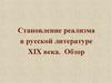 Становление реализма в русской литературе XIX века. Обзор