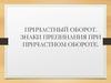 Причастный оборот. Знаки препинания при причастном обороте