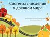 Системы счисления в древнем мире