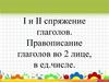 I и II спряжение глаголов. Правописание глаголов во 2 лице, в ед. числе