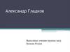 Александр Константинович Гладков
