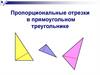 Пропорциональные отрезки в прямоугольном треугольнике