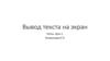 Вывод текста на экран Питон. Урок 1