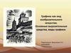 Графика как вид изобразительного искусства. Основные выразительные средства, виды графики