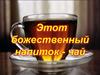 Этот божественный напиток - чай