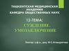 Диагностический процесс. Тема 12