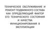 Техническое обслуживание и ремонт подвижного состава как определяющий фактор его технического состояния