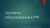 Уровень образования в РФ