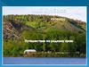 Мой Кузбасс. Путешествие по родному краю