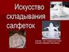 Искусство складывания салфеток