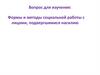 Формы и методы социальной работы с лицами, подвергшимися насилию