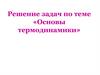 Основы термодинамики. Решение задач. Основные формулы