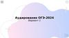 Аудирование ОГЭ-2024. Вариант 1