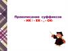 Правописание суффиксов - ик / - ек - , - ок-