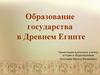 Возникновение государственной власти