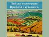 Пейзаж настроения. Природа и художник