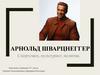 Арнольд Шварцнеггер