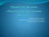 Ломоносов - достояние России