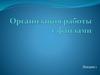 Организация работы с файлами