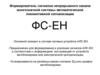 Формирователь сигналов непрерывного канала многозначной системы автоматической локомотивной сигнализации ФС-ЕН
