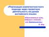Реализация компетентностного подхода через проектную деятельность на уроках английского языка