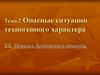 Опасные ситуации техногенного характера. Тема 2. Пешеход. Безопасность пешехода. Раздел 2.2