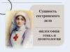 Сущность сестринского дела. Философия, этика и деонтология
