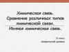 Химическая связь. Сравнение различных типов химической связи. Ионная химическая связь. 11 класс