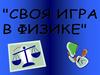 "Своя-игра" в физике