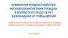 Временное трудоустройство несовершеннолетних граждан в возрасте от 14 до 18 лет в свободное от учёбы время