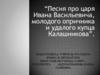 "Песня про царя Ивана Васильевича, молодого опричника и удалого купца Калашникова"