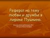 Любовь и дружба в лирике Пушкина