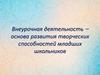 Внеурочная деятельность – основа развития творческих способностей младших школьников