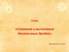 Сложение и вычитание десятичных дробей. Математика. 5 класс
