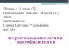 Возрастная физиология и психофизиология. Анатомия, физиология, гигиена