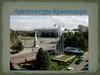 Архитектура Краснодара