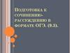 Подготовка к сочинению-рассуждению в формате ОГЭ (9.3)