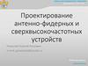 Проектирование антенно-фидерных и сверхвысокочастотных устройств