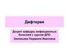 Дифтерия - острое инфекционное заболевание, характеризующееся фибринозным воспалением на месте внедрения возбудителя