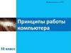 Принципы работы компьютера  (10 класс)