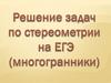 Решение задач по стереометрии на ЕГЭ (многогранники)