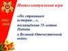 «По страницам истории…», посвящённая 75-летию Победы в Великой Отечественной войне