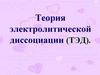 Теория электролитической диссоциации (ТЭД)